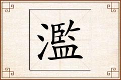 濫怎么写