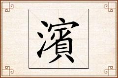 濱怎么写