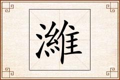 濰怎么写