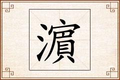 濵怎么写