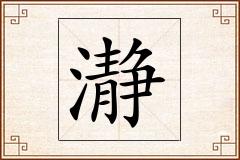 瀞怎么写