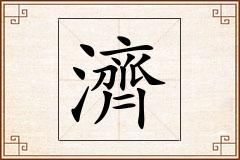 濟怎么写