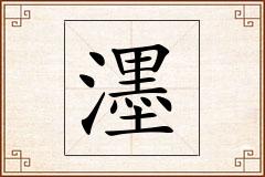 濹怎么写