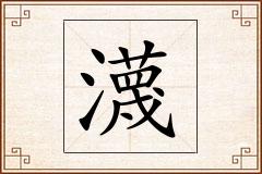 瀎怎么写