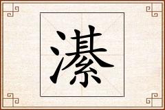 濝怎么写