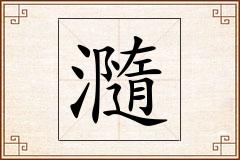 瀡怎么写