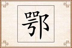 鄂怎么写