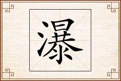 瀑怎么写