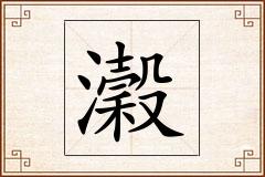 瀔怎么写