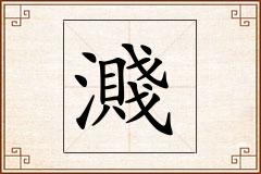 濺怎么写