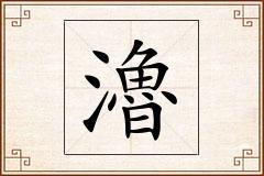 瀂怎么写