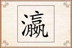 瀛怎么写