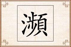 瀕怎么写