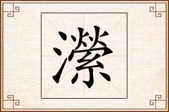 瀠怎么写