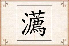 瀳怎么写