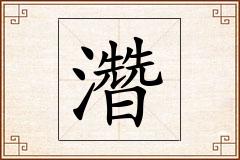 濳怎么写