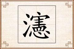瀗怎么写