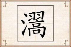 瀥怎么写