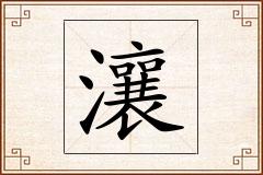 瀼怎么写