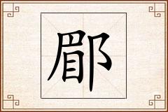 郿怎么写