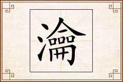 瀹怎么写
