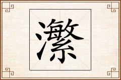 瀿怎么写