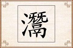 灊怎么写