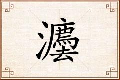 灋怎么写