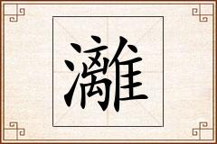 灕怎么写