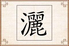 灑怎么写