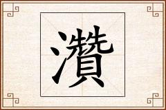 灒怎么写