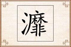 灖怎么写