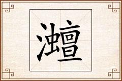 灗怎么写