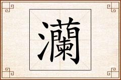 灡怎么写