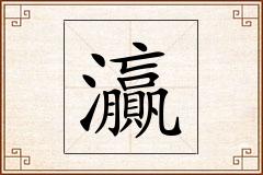 灜怎么写