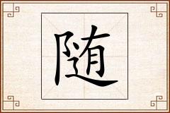 随怎么写