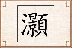 灝怎么写