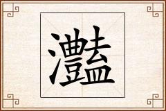 灎怎么写