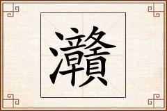 灨怎么写