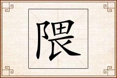隈怎么写