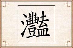 灩怎么写