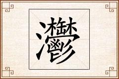 灪怎么写