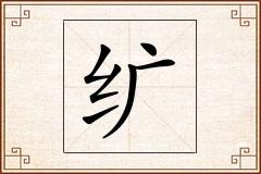 纩怎么写
