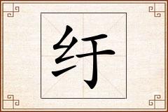 纡怎么写