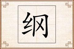纲怎么写