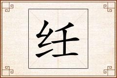 纴怎么写