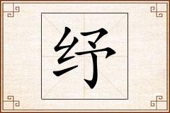 纾怎么写