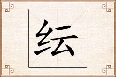 纭怎么写