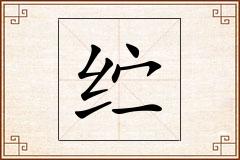 纻怎么写