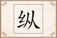纵怎么写
